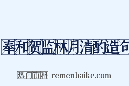 奉和贺监林月清酌造句是什么意思的图片